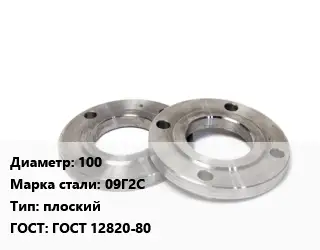 Фланец нержавеющий 100 Сталь: 09Г2С плоский ГОСТ: ГОСТ 12820-80
